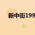 新中街199号（关于新中街199号简介）