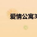 爱情公寓3演员（爱情公寓3演员有谁）