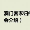 澳门客家归侨联谊会（关于澳门客家归侨联谊会介绍）