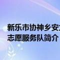 新乐市协神乡安太庄志愿服务队（关于新乐市协神乡安太庄志愿服务队简介）