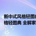 新中式风格轻图典 全解家居设计与软装搭配（关于新中式风格轻图典 全解家居设计与软装搭配简介）