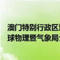 澳门特别行政区地球物理暨气象局（关于澳门特别行政区地球物理暨气象局介绍）