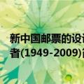 新中国邮票的设计者(1949-2009)（关于新中国邮票的设计者(1949-2009)简介）