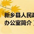 新乡县人民政府办公室（关于新乡县人民政府办公室简介）