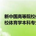 新中国高等院校体育学本科专业结构论（关于新中国高等院校体育学本科专业结构论简介）