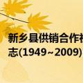 新乡县供销合作社志(1949~2009)（关于新乡县供销合作社志(1949~2009)简介）