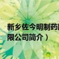 新乡佐今明制药股份有限公司（关于新乡佐今明制药股份有限公司简介）