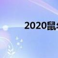 2020鼠年祝福语（鼠年新年祝福）