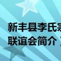 新丰县李氏宗亲联谊会（关于新丰县李氏宗亲联谊会简介）