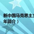 新中国马克思主义哲学50年（关于新中国马克思主义哲学50年简介）