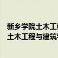 新乡学院土木工程与建筑学院团总支学生会（关于新乡学院土木工程与建筑学院团总支学生会简介）