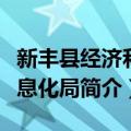 新丰县经济和信息化局（关于新丰县经济和信息化局简介）