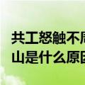 共工怒触不周山的原因是什么（共工怒触不周山是什么原因）