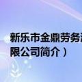 新乐市金鼎劳务派遣有限公司（关于新乐市金鼎劳务派遣有限公司简介）