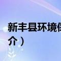 新丰县环境保护局（关于新丰县环境保护局简介）