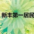 新丰第一居民委（关于新丰第一居民委简介）