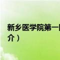 新乡医学院第一附属医院（关于新乡医学院第一附属医院简介）