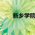 新乡学院吧（关于新乡学院吧简介）