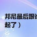 邦尼最后跟谁在一起了（邦尼最后跟林肯在一起了）