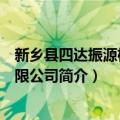 新乡县四达振源机械有限公司（关于新乡县四达振源机械有限公司简介）