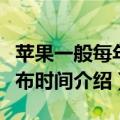 苹果一般每年什么时候发布新机（苹果新机发布时间介绍）