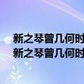 新之琴曾几何时系列之二-陈一新流行钢琴作品精选（关于新之琴曾几何时系列之二-陈一新流行钢琴作品精选简介）