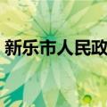 新乐市人民政府（关于新乐市人民政府简介）