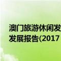 澳门旅游休闲发展报告(2017～2018)（关于澳门旅游休闲发展报告(2017～2018)介绍）