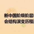 新中国阶级阶层社会结构演变历程（关于新中国阶级阶层社会结构演变历程简介）