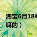 淘宝6月18号是什么节日（淘宝6月18号是干嘛的）