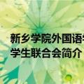 新乡学院外国语学院学生联合会（关于新乡学院外国语学院学生联合会简介）