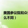 美国参议院和众议院的区别（国国会的参议院和众议院有什么不同）