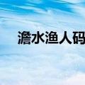 澹水渔人码头（关于澹水渔人码头介绍）