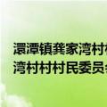 澴潭镇龚家湾村村村民委员会志愿服务队（关于澴潭镇龚家湾村村村民委员会志愿服务队介绍）