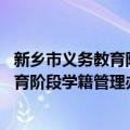 新乡市义务教育阶段学籍管理办法 试行（关于新乡市义务教育阶段学籍管理办法 试行简介）