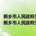 新乡市人民政府关于2016年全市工业经济发展的意见（关于新乡市人民政府关于2016年全市工业经济发展的意见简介）