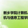 新乡学院计算机与信息工程学院学生会（关于新乡学院计算机与信息工程学院学生会简介）