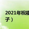 2021年祝福语简短（可以做新年祝福语的句子）