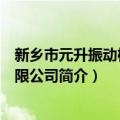 新乡市元升振动机械有限公司（关于新乡市元升振动机械有限公司简介）