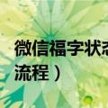 微信福字状态怎么设置（微信设置福字状态的流程）