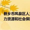 新乡市凤泉区人力资源和社会保障局（关于新乡市凤泉区人力资源和社会保障局简介）