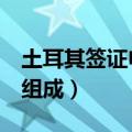 土耳其签证申请表及材料（旅游团至少由5人组成）