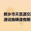 新乡市天圣源交通设施铸造有限公司（关于新乡市天圣源交通设施铸造有限公司简介）