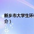 新乡市大学生环保联合会（关于新乡市大学生环保联合会简介）