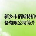 新乡市佰斯特机械设备有限公司（关于新乡市佰斯特机械设备有限公司简介）