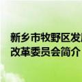 新乡市牧野区发展和改革委员会（关于新乡市牧野区发展和改革委员会简介）