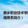 新乡职业技术学院电子信息系（关于新乡职业技术学院电子信息系简介）