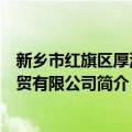 新乡市红旗区厚源经贸有限公司（关于新乡市红旗区厚源经贸有限公司简介）