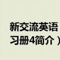 新交流英语：练习册4（关于新交流英语：练习册4简介）