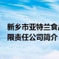 新乡市亚特兰食品有限责任公司（关于新乡市亚特兰食品有限责任公司简介）